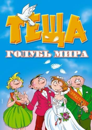 Тещя - голубь мира