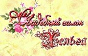 В свадебном салоне «Хельга» представлен широкий ассортимент свадебных и вечерних нарядов на любой вкус: от простых и элегантных моделей до роскошных платьев
