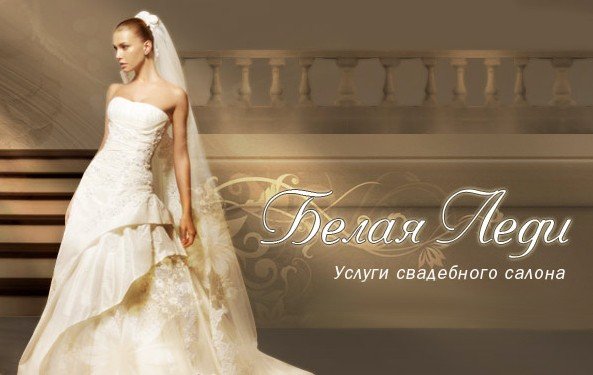 Wedding Saloon :: Название свадебных салонов - Свадебные платья и