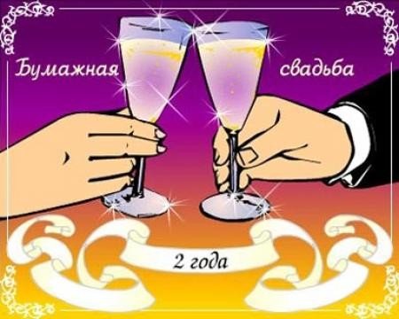 Бумажная свадьба - 2 года